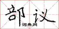 侯登峰部議楷書怎么寫