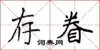 侯登峰存眷楷書怎么寫