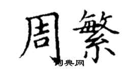 丁謙周繁楷書個性簽名怎么寫