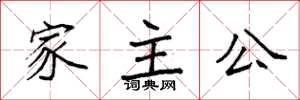 袁強家主公楷書怎么寫