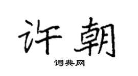 袁強許朝楷書個性簽名怎么寫