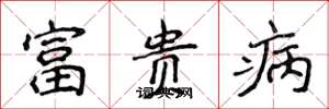 侯登峰富貴病楷書怎么寫