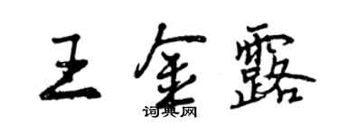 曾慶福王金露行書個性簽名怎么寫