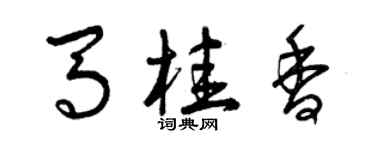 曾慶福馬桂香草書個性簽名怎么寫