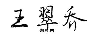 曾慶福王翠喬行書個性簽名怎么寫