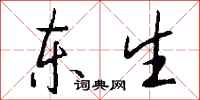錢沛雲東生行書怎么寫