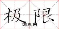 黃華生極限楷書怎么寫