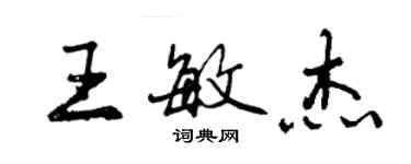 曾慶福王敏傑行書個性簽名怎么寫