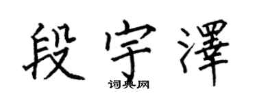何伯昌段宇澤楷書個性簽名怎么寫