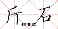 黃華生斤石楷書怎么寫