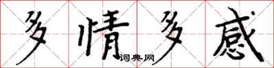 周炳元多情多感楷書怎么寫