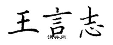 丁謙王言志楷書個性簽名怎么寫