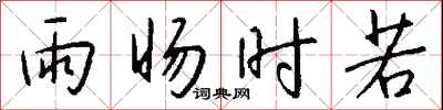 錢沛雲雨暘時若行書怎么寫