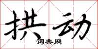 周炳元拱動楷書怎么寫