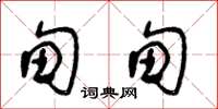 王冬齡甸甸草書怎么寫