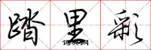 荊霄鵬踏里彩行書怎么寫