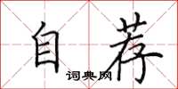 田英章自薦楷書怎么寫