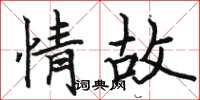 駱恆光情故楷書怎么寫