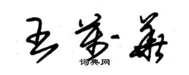 朱錫榮王萬華草書個性簽名怎么寫