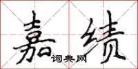 侯登峰嘉績楷書怎么寫