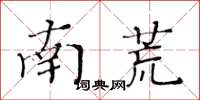 黃華生南荒楷書怎么寫