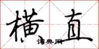 荊霄鵬橫直行書怎么寫