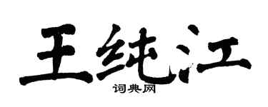 翁闓運王純江楷書個性簽名怎么寫