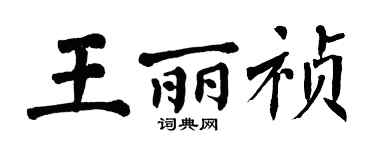 翁闓運王麗禎楷書個性簽名怎么寫