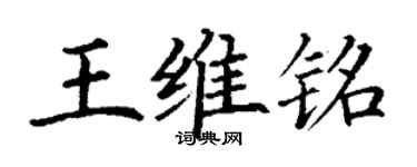 丁謙王維銘楷書個性簽名怎么寫