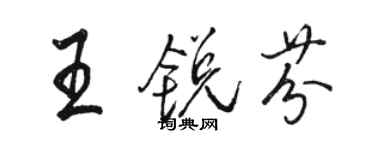 駱恆光王銳芬行書個性簽名怎么寫