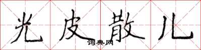 侯登峰光皮散兒楷書怎么寫