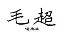 袁強毛超楷書個性簽名怎么寫