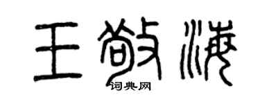 曾慶福王敬海篆書個性簽名怎么寫