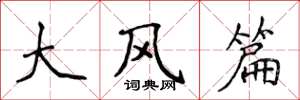 侯登峰大風篇楷書怎么寫