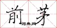 侯登峰前茅楷書怎么寫