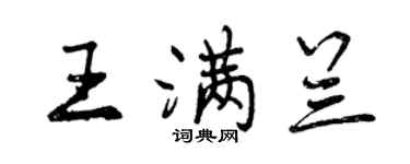 曾慶福王滿蘭行書個性簽名怎么寫