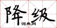 周炳元降級楷書怎么寫