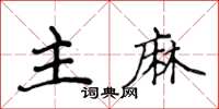 侯登峰主麻楷書怎么寫