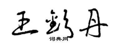 曾慶福王欽丹草書個性簽名怎么寫