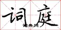 周炳元詞庭楷書怎么寫