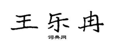 袁強王樂冉楷書個性簽名怎么寫