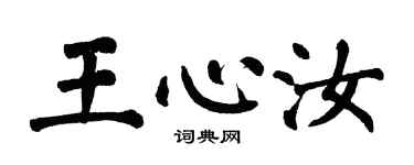 翁闓運王心汝楷書個性簽名怎么寫