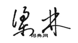 駱恆光梁林草書個性簽名怎么寫