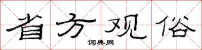 范連陞省方觀俗隸書怎么寫