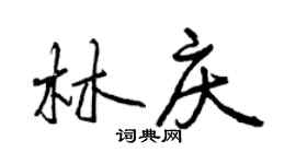 曾慶福林慶行書個性簽名怎么寫
