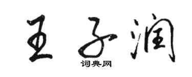 駱恆光王子潤行書個性簽名怎么寫