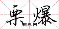 荊霄鵬栗爆行書怎么寫