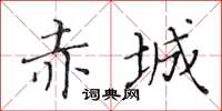 黃華生赤城楷書怎么寫