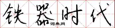 錢沛雲鐵器時代行書怎么寫