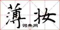 周炳元薄妝楷書怎么寫